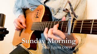 Sunday Morning | Seiji Igusa　をアコギで弾いてみました。