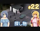【Project Zomboid】終末を楽しむ少女 / 第２２話【ゆっくり実況プレイ】