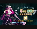 【Fate/Grand Order】 ミスティックアイズ･シンフォニー 5層目