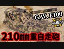 【WoT:G.W. E 100】ゆっくり実況でおくる戦車戦Part1438 byアラモンド