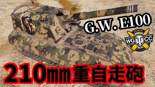 【WoT:G.W. E 100】ゆっくり実況でおくる戦車戦Part1438 byアラモンド