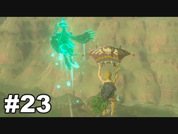 【ゆっくり実況】ゼルダの伝説BotW 4縛り#23