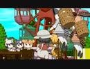 【けものフレンズ】箱庭劇場「ずっけも！」第94話 ひらめいた