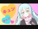 キュンキュンしやがれ feat. AiSuu