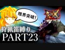【ゆっくり実況】ゆっくりモンハン狩猟笛縛りX part23【六十三曲目】【MHXX】