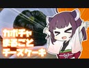 【北陸きりたん】道端で売ってたカボチャでまるごとチーズケーキ！