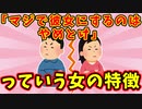 【語り部屋】経験上、「マジで彼女にするのはやめとけ」っていう女の特徴