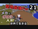 【Minecraft】メカとゲリラと人形の世界で生きるマインクラフト　21【VOICEROID実況】
