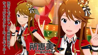 【ミリシタアイドル紹介動画】所恵美