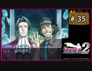 #35 逆転検事2 第3話 受け継がれし逆転 【女性実況】【DS】