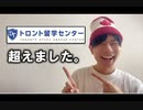 日本一のカナダトロント留学情報発信者になりました