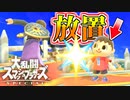 【実況】合気道の達人 “無操作” で勝利を狙う【大乱闘スマッシュブラザーズSPECIAL】