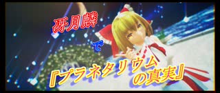 【第15回東方ニコ童祭】【東方MMD】冴月麟で『プラネタリウムの真実』