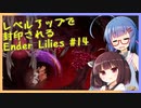 レベルアップで封印されるEnder Lilies Part14【制限プレイ】