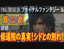 【望郷②】ファイナルファンタジー16 こつこつ実況 第22夜