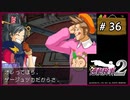 #36 逆転検事2 第3話 受け継がれし逆転 【女性実況】【DS】