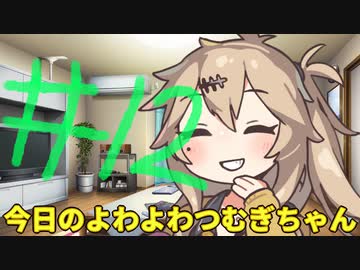 【#12】今日のよわよわつむぎちゃん【VOICEVOX/ずんだもん】