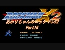 【ロックマンX2】【ボイロ実況】あかりちゃんのロックマンX２ part15