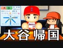 #5 とんでもないバグにブチギレ！大谷翔平が帰ってキター！！【ゆっくり実況 パワプロ2023 最弱ペナント】
