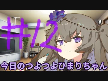 【#12】今日のつよつよひまりちゃん【VOICEVOX/ずんだもん】