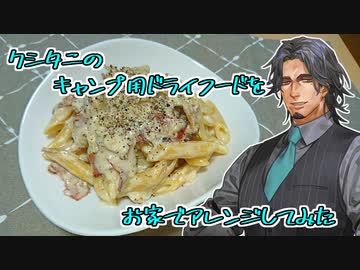 クシタニのキャンプ用ドライフードをお家でアレンジしてみた