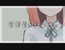 【VocaDuo参加オリジナル楽曲】劣等星のひとりごと。/みつば