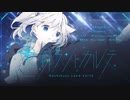 星屑ラントカルテ feat. ChumuNote【ボカデュオ2023】