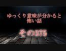 【意味怖】ゆっくり意味が分かると怖い話・意味怖375【ゆっくり】
