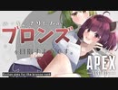 【Apex Legends】ルーキーきりたんはブロンズを目指すようです【東北きりたん・ずんだもん】