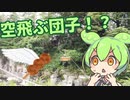 【空飛ぶ団子】岩手を満喫するずんだもん.Part5 【厳美渓】【かっこうだんご】