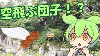 【空飛ぶ団子】岩手を満喫するずんだもん.Part5 【厳美渓】【かっこうだんご】