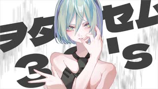 ヲタンセム30's / 初音ミク