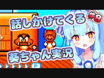 【スーパーマリオブラザーズ3】話しかけてくるタイプの葵ちゃん実況Part8【VOICEROID実況プレイ】