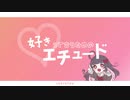 【ボカデュオ2023】好きって言うためのエチュード (feat. れお)【＃かわいいエチュード】
