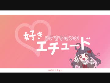 【ボカデュオ2023】好きって言うためのエチュード (feat. れお)【＃かわいいエチュード】