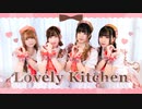 【ルミエル】Lovely Kitchen 踊ってみた／4K【初コラボ】