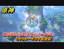 原神　「幻のおもちゃ王」と「ヒャッホーギツネ」　ヒャッホーギツネ巡空記　Ver.3.8新イベント攻略　＃２７　【gensin】