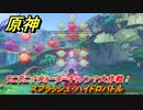原神　ワニワニ？ウォーターキャノン？大作戦！　スプラッシュ・ハイドロバトル　Ver.3.8新イベント攻略　＃２８　【gensin】