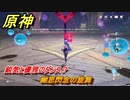 原神　鋭気と優雅のダンス？　幽思閃念の旋舞　Ver.3.8新イベント攻略　＃２９　【gensin】