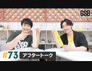 佐藤元・徳留慎乃佑 げんしんブラザーズアフタートーク#73