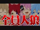 【アニメ】人狼しかいない人狼がヤバすぎるwwwwwwwwwww【すとぷり】