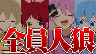 【アニメ】人狼しかいない人狼がヤバすぎるwwwwwwwwwww【すとぷり】