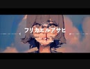 ゲル- フリカエルアサヒ 【Official Music Video】