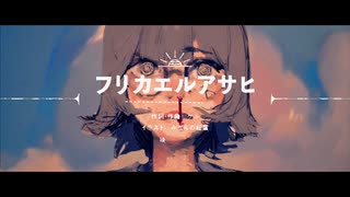 ゲル- フリカエルアサヒ 【Official Music Video】