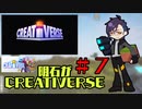 【刀剣乱舞】明石がCreativerse７【偽実況】