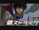 【OB版】猿　ス　ト　ラ　イ　ク①