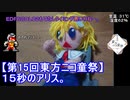 【第15回東方ニコ童祭】１５秒のアリス。