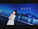 【Piao】ホシアイ 踊ってみた【七夕】