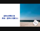 【第15回東方ニコ童祭】星降る群青の海 (Ex Ver.)【星降る天魔の山】