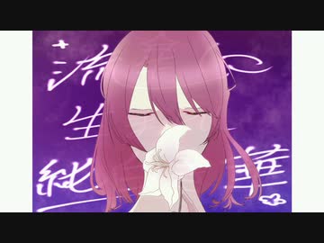 流星に生まれし純白き華/カプチーノコースト feat.みぃな/ボカデュオ2023/#VacaDuo2023【Cappucc!no Coast】